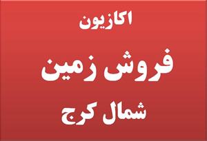  فروش زمین 6 هکتاری در کرج